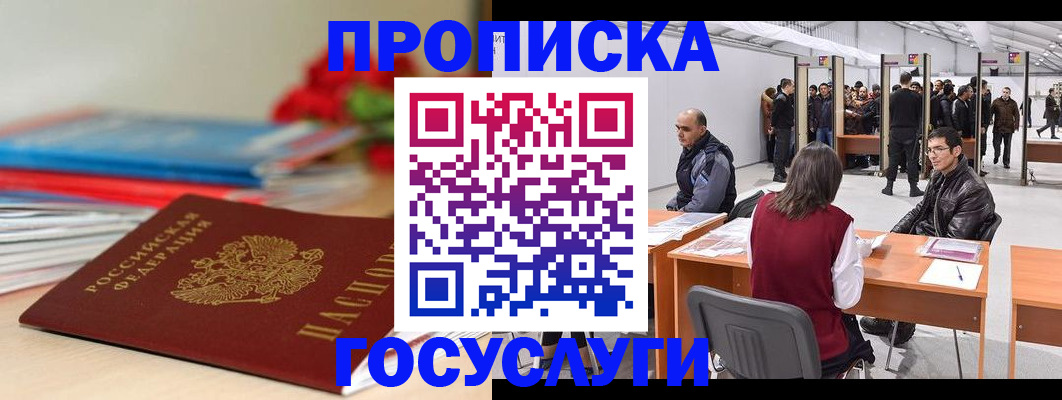 прописка законно в Минусинске